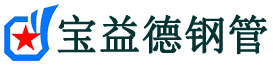宝益德钢管永宁分公司-永宁声测管现货-永宁本地资源现货